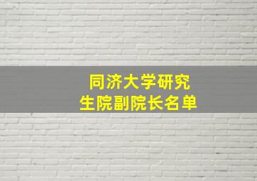 同济大学研究生院副院长名单