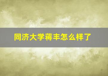 同济大学蒋丰怎么样了