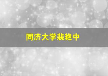 同济大学裴艳中