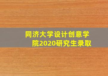 同济大学设计创意学院2020研究生录取