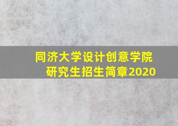 同济大学设计创意学院研究生招生简章2020