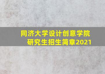 同济大学设计创意学院研究生招生简章2021