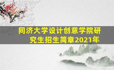 同济大学设计创意学院研究生招生简章2021年