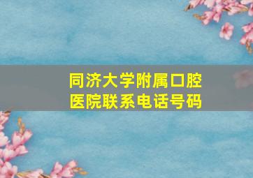 同济大学附属口腔医院联系电话号码