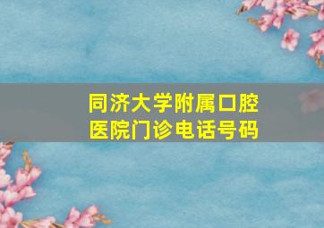 同济大学附属口腔医院门诊电话号码