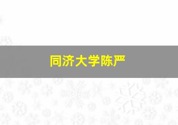 同济大学陈严