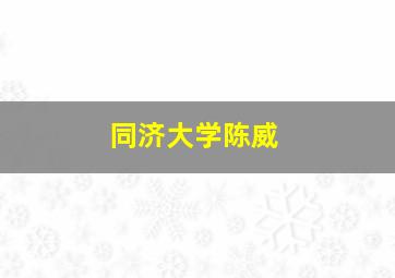 同济大学陈威