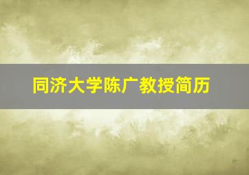 同济大学陈广教授简历