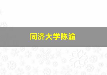 同济大学陈渝