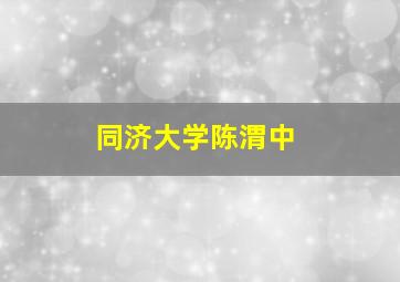 同济大学陈渭中