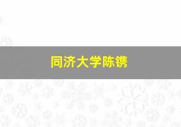 同济大学陈镌