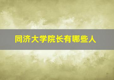 同济大学院长有哪些人