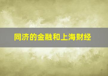 同济的金融和上海财经