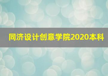 同济设计创意学院2020本科