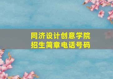 同济设计创意学院招生简章电话号码