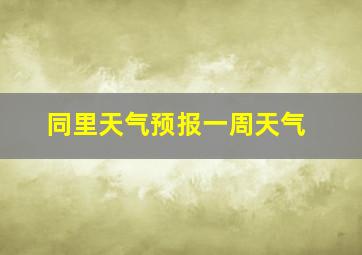 同里天气预报一周天气