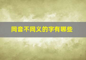 同音不同义的字有哪些