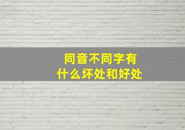 同音不同字有什么坏处和好处