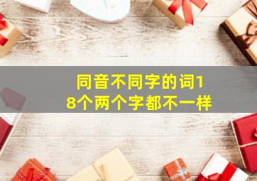 同音不同字的词18个两个字都不一样