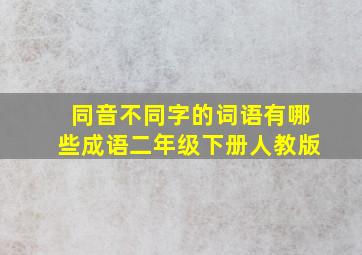 同音不同字的词语有哪些成语二年级下册人教版