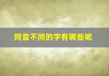 同音不同的字有哪些呢