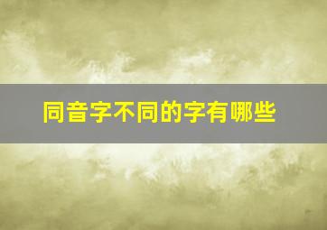 同音字不同的字有哪些