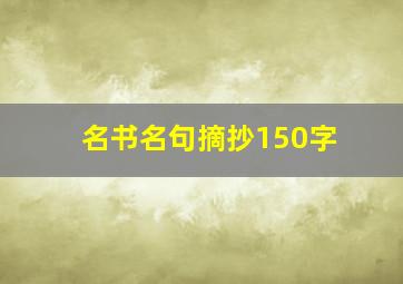 名书名句摘抄150字