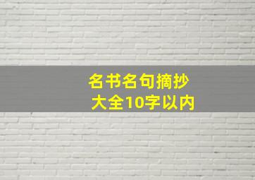 名书名句摘抄大全10字以内