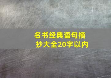 名书经典语句摘抄大全20字以内