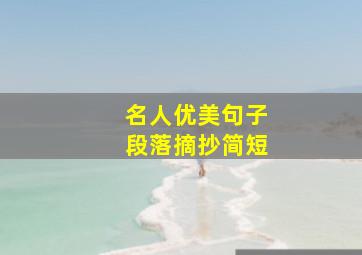 名人优美句子段落摘抄简短