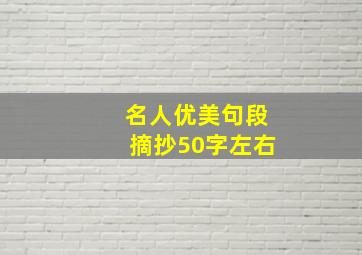 名人优美句段摘抄50字左右