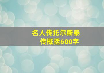 名人传托尔斯泰传概括600字