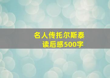 名人传托尔斯泰读后感500字