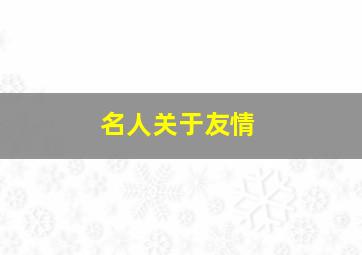 名人关于友情