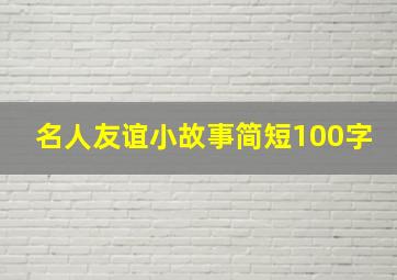 名人友谊小故事简短100字