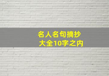 名人名句摘抄大全10字之内