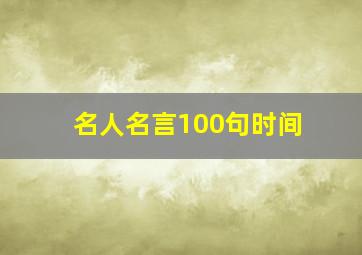 名人名言100句时间