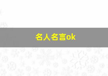 名人名言ok