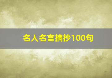 名人名言摘抄100句