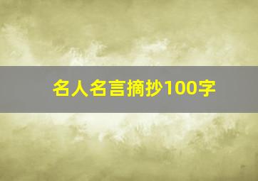 名人名言摘抄100字