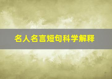 名人名言短句科学解释