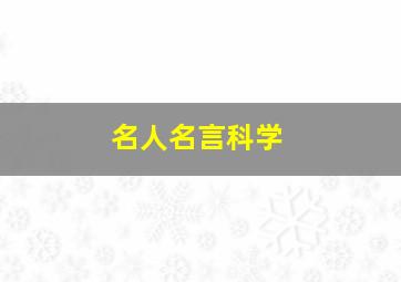 名人名言科学