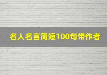 名人名言简短100句带作者