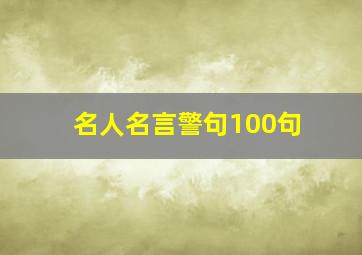 名人名言警句100句