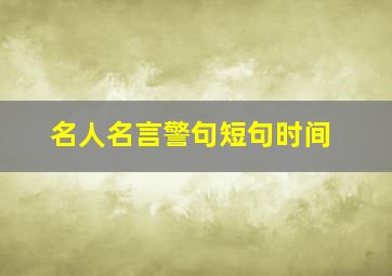 名人名言警句短句时间