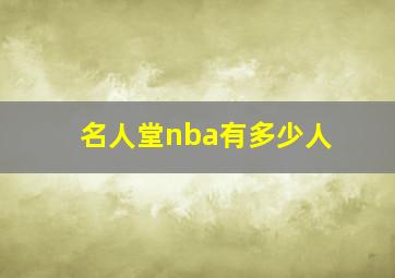 名人堂nba有多少人