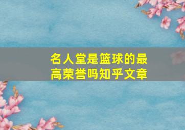 名人堂是篮球的最高荣誉吗知乎文章