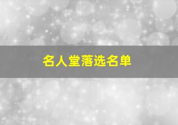 名人堂落选名单