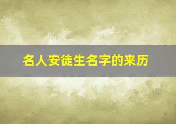 名人安徒生名字的来历