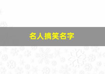 名人搞笑名字